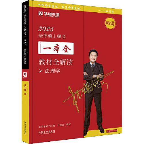 2023法律硕士联考一本全：教材全解读·法理学（2023华图法硕）