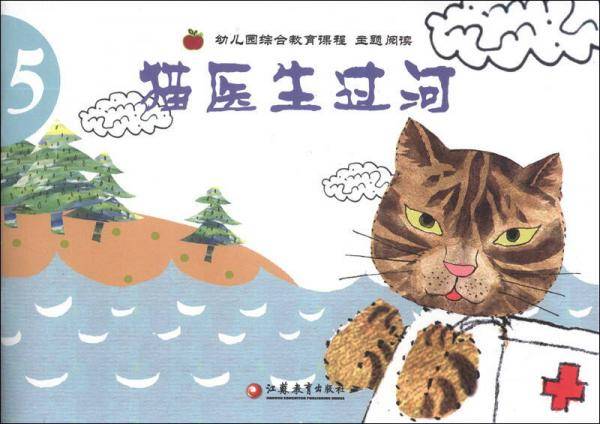 幼儿园综合教育课程主题阅读（5）：猫医生过河
