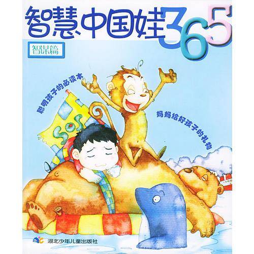 智慧中国娃365・智谋篇