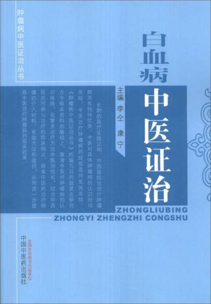 肿瘤病中医证治丛书：白血病中医证治