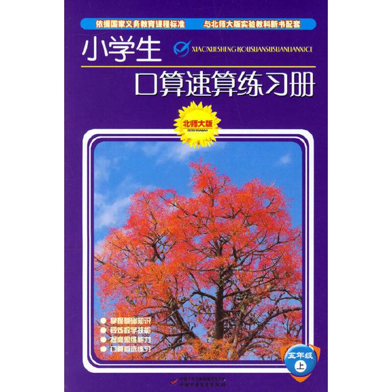 小学生口算速算练习册.五年级.上