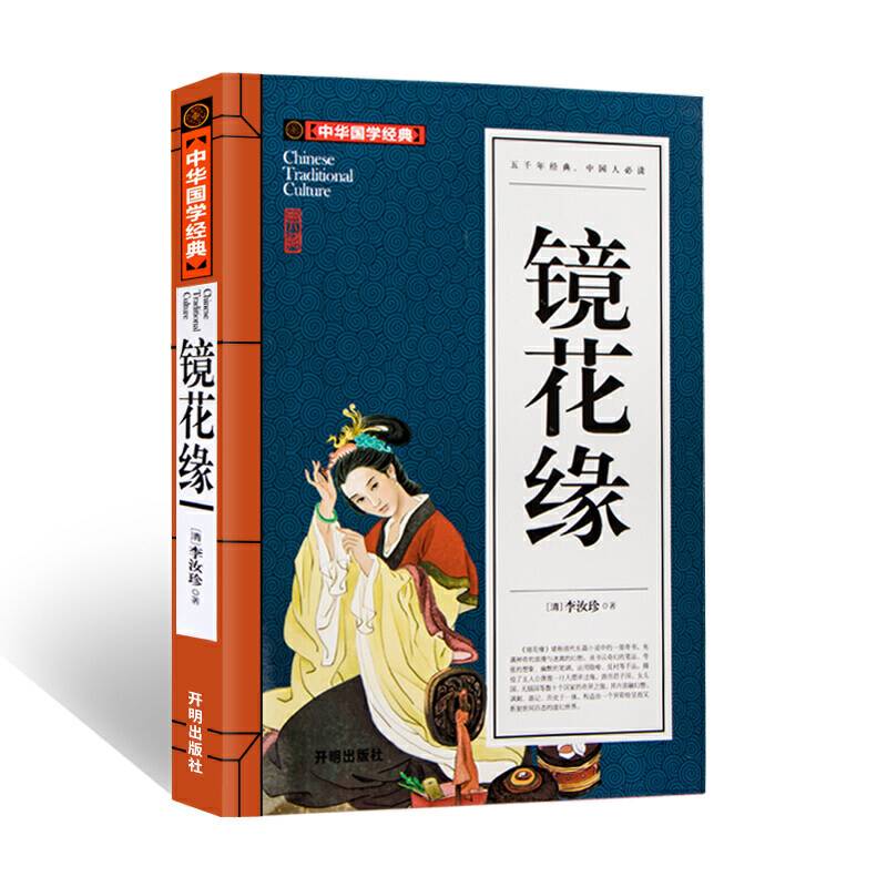 镜花缘中华国学经典 中小学生课外阅读书籍无障碍阅读必读经典名著