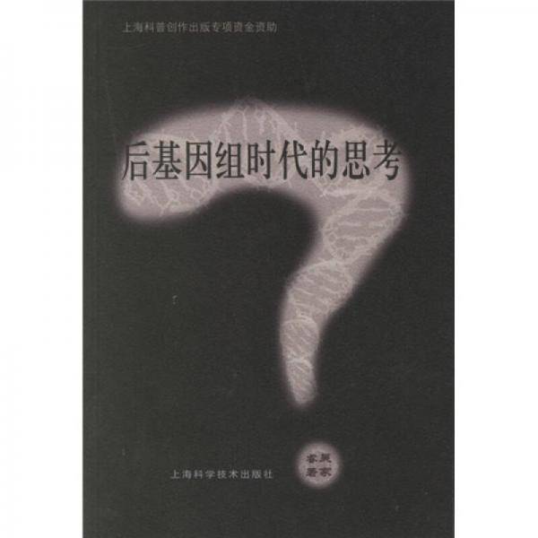 后基因组时代的思考