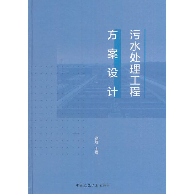 污水处理工程方案设计