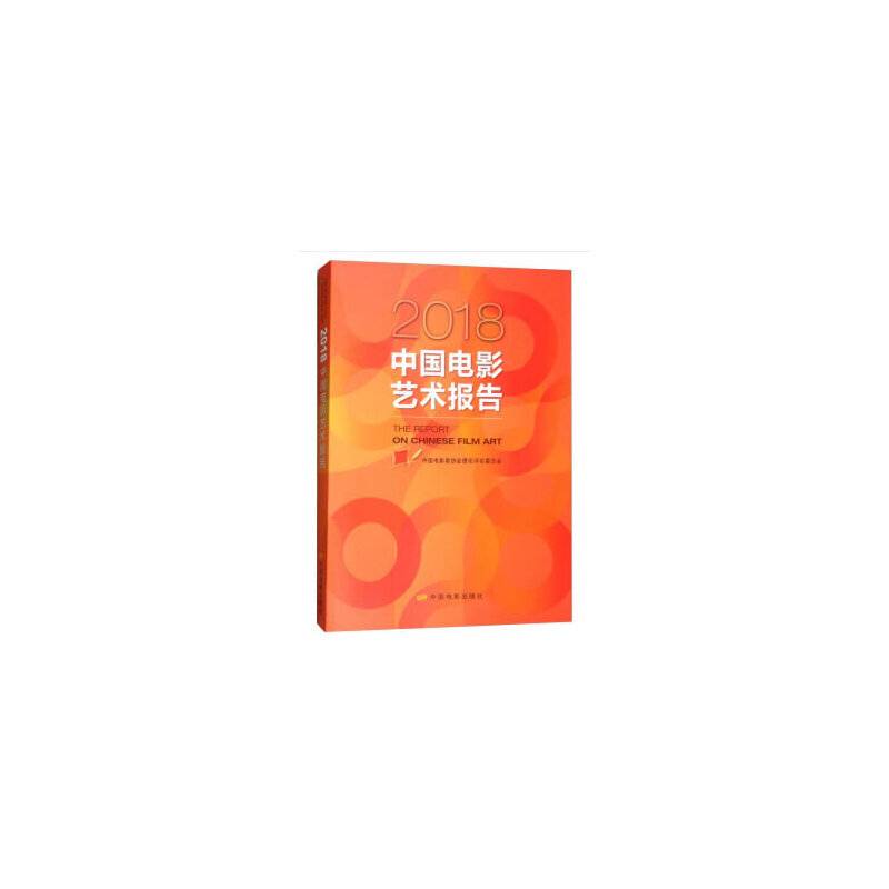 2018中国电影艺术报告