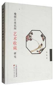 晚明江南民间艺术收藏研究