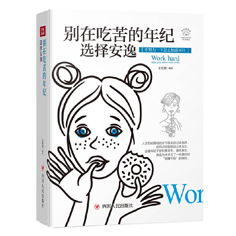 别在吃苦的年纪选择安逸