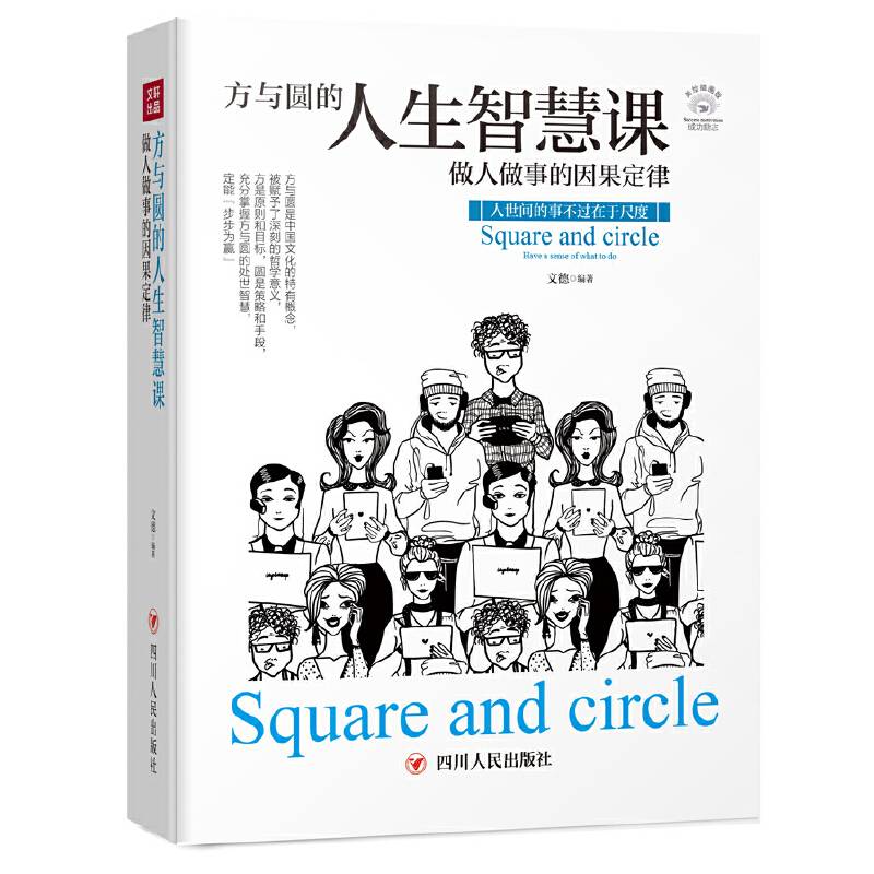 方与圆的人生智慧课：做人做事的因果定律