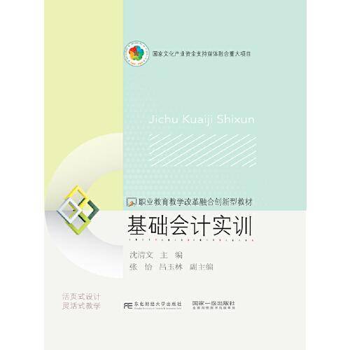 基础会计实训(职业教育教学改革融合创新型教材)(精)