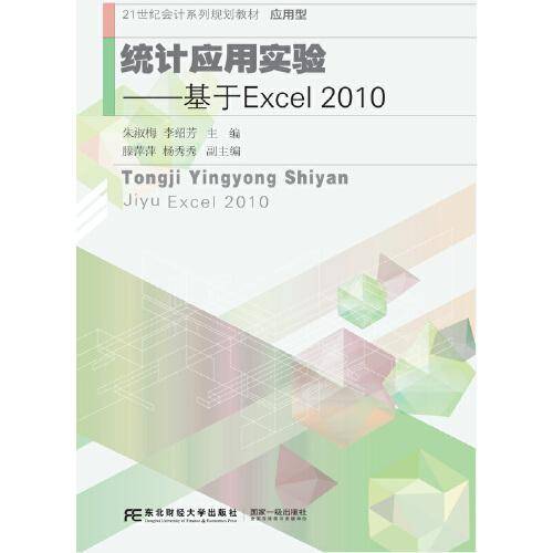 统计应用实验--基于Excel2010(应用型21世纪会计系列规划教材)