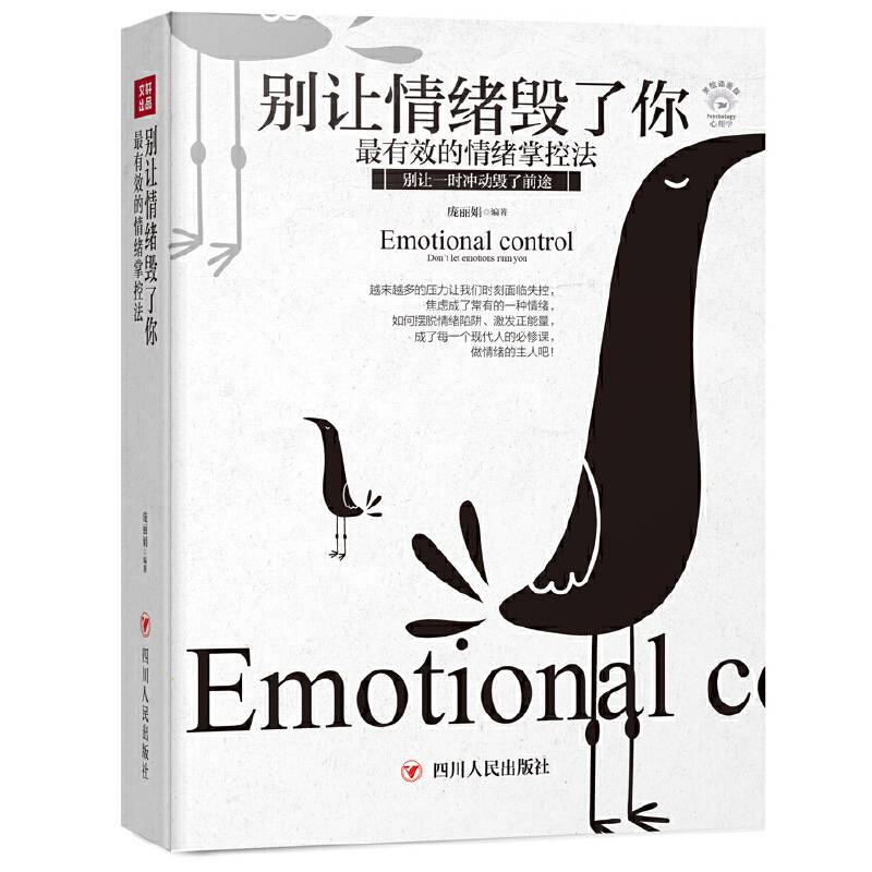 别让情绪毁了你：最有效的情绪掌控法