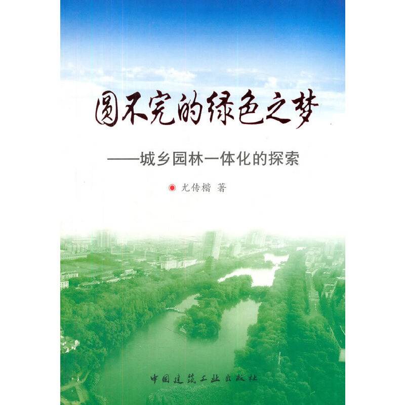 圆不完的绿色之梦――城乡园林一体化的探索