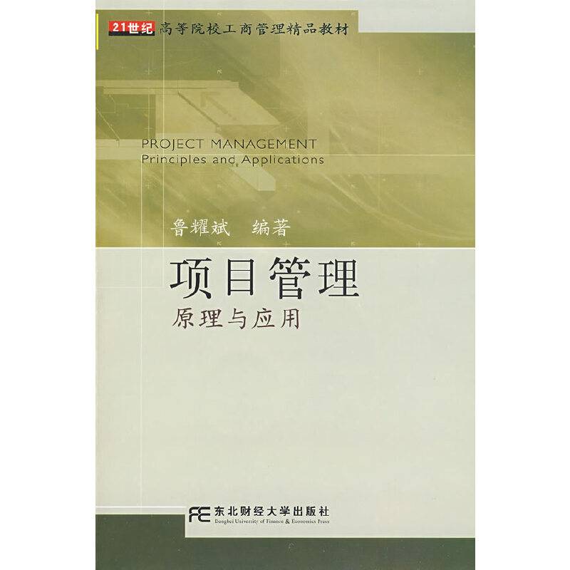项目管理原理与应用
