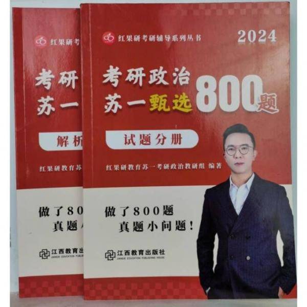 考研政治苏一甄选800题