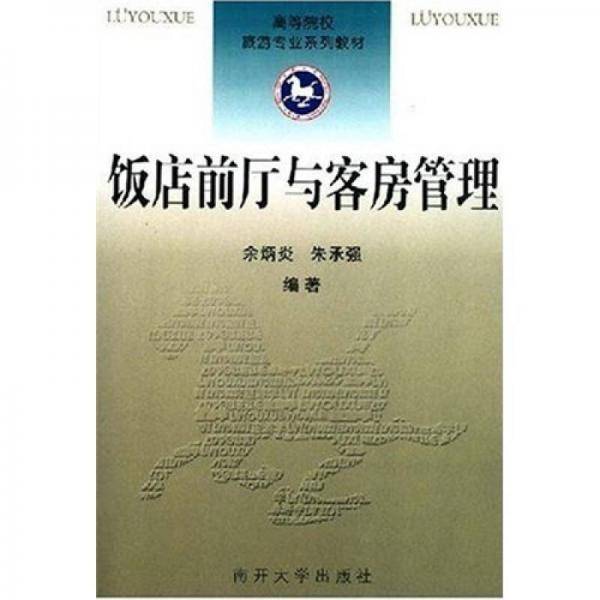 饭店前厅与客房管理