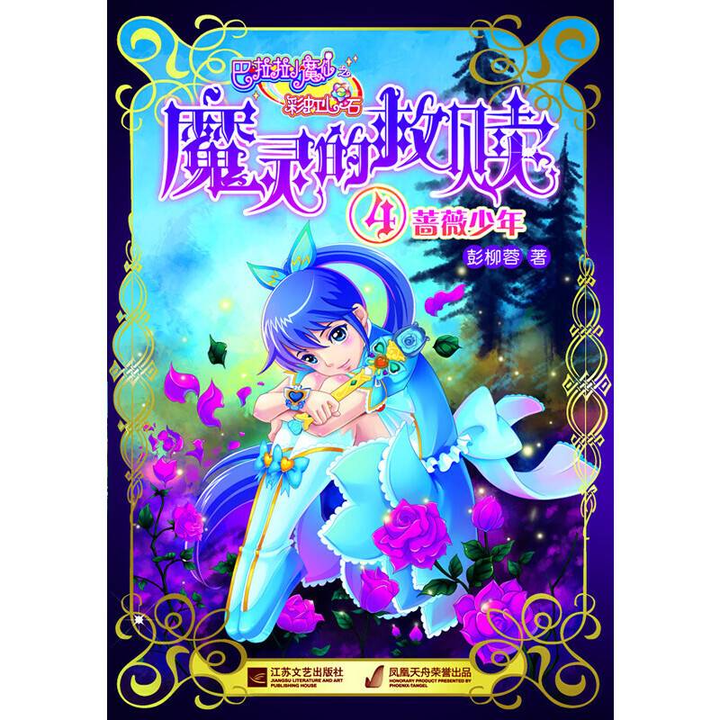 巴啦啦小魔仙之魔灵的救赎④蔷薇少年