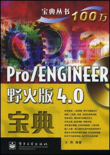 Pro/ENGINEER野火版4.0宝典
