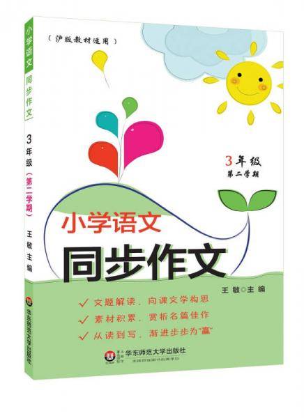 小学语文同步作文（3年级第二学期）