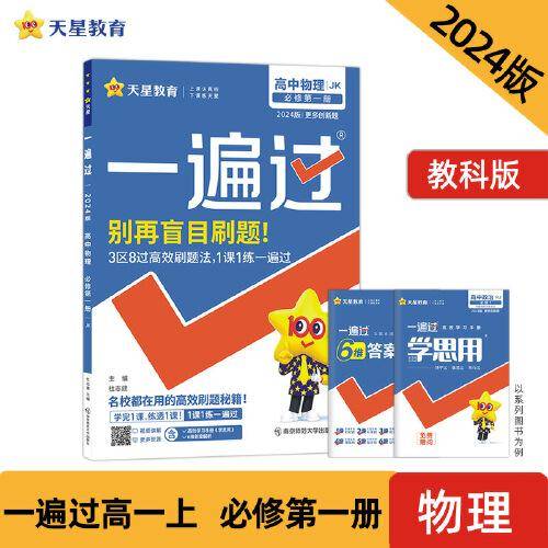 一遍过 必修 第一册 物理 JK （教科版新教材）高一上学期同步教材辅导资料随堂练习 2024版天星教育