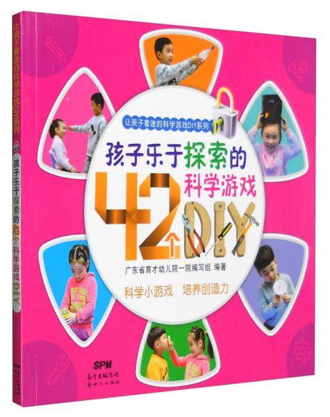 让孩子着迷的科学游戏DIY系列：孩子乐于探索的42个科学游戏DIY