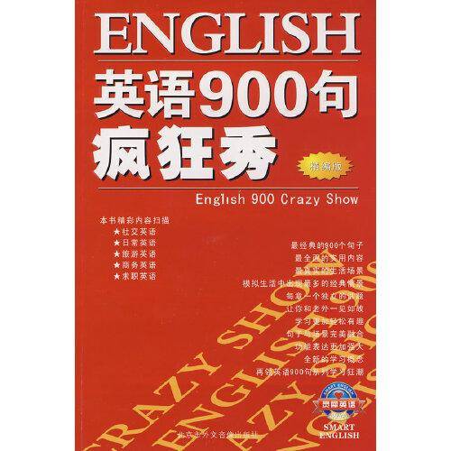 英语900句疯狂秀