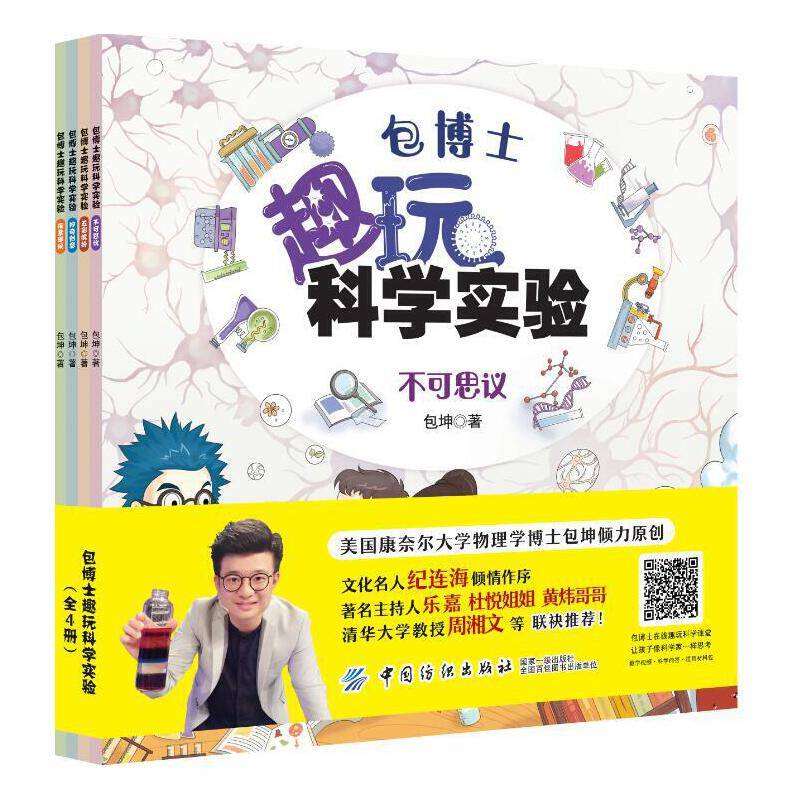 包博士趣玩科学实验：全4册