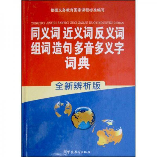 同义词近义词反义词组词造句多音多义字词典