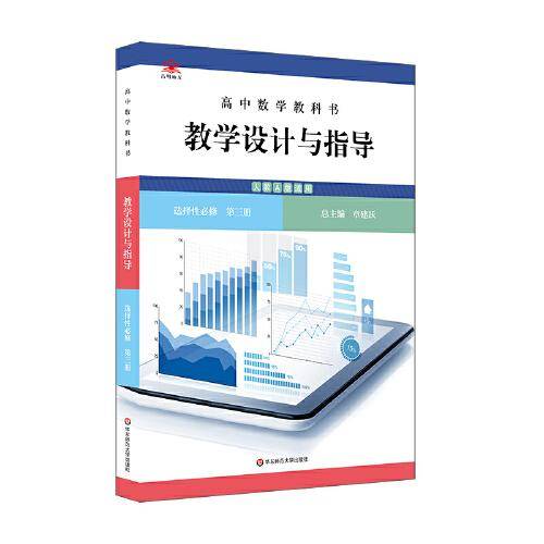 高中数学教科书教学设计与指导 选择性必修 第三册（人教A版适用）