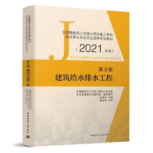 第3册 建筑给水排水工程 2021年版全国勘察设计注册公用设备工程师给水排水专业执业资格考试教材