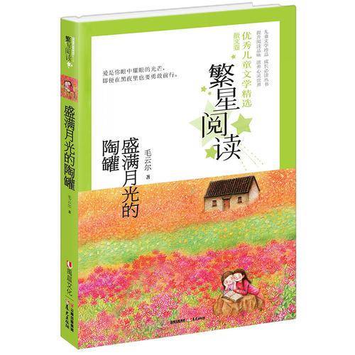 繁星阅读 优秀儿童文学精选・散文卷：盛满月光的陶罐
