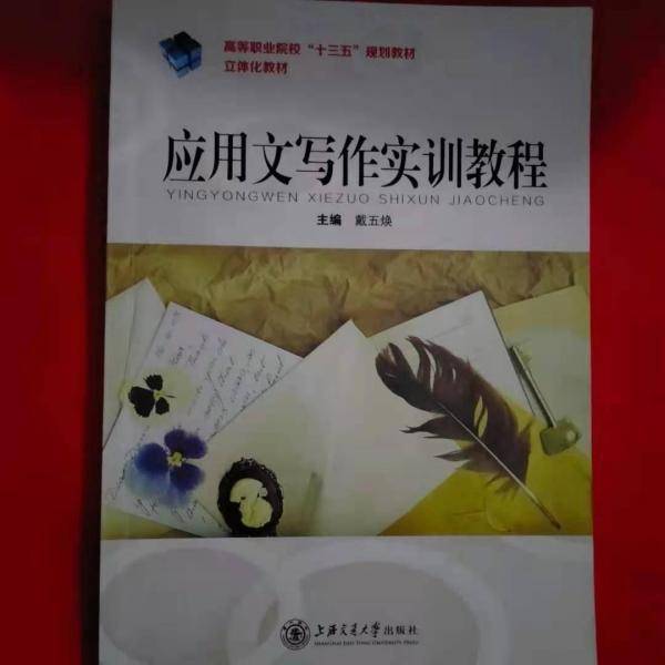 A应用文写作实训教程