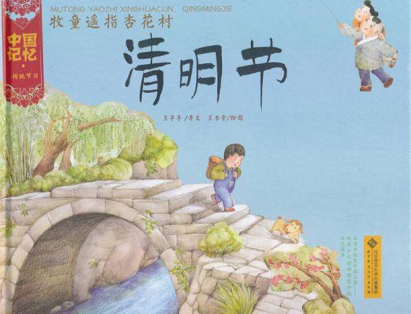 牧童遥指杏花村――清明节