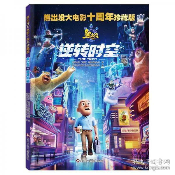 熊出没大电影十周年珍藏版：熊出没·逆转时空