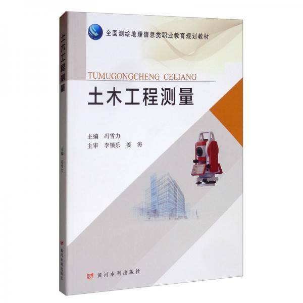 土木工程测量/全国测绘地理信息类职业教育规划教材