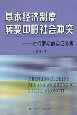 基本经济制度转变中的社会冲突