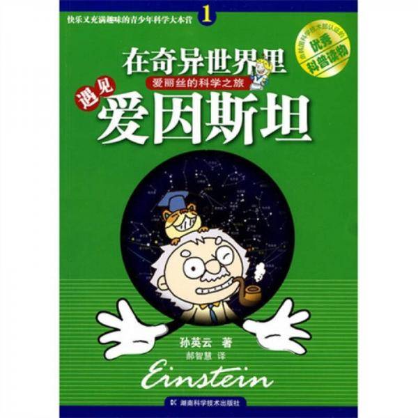 在奇异世界里遇见爱因斯坦