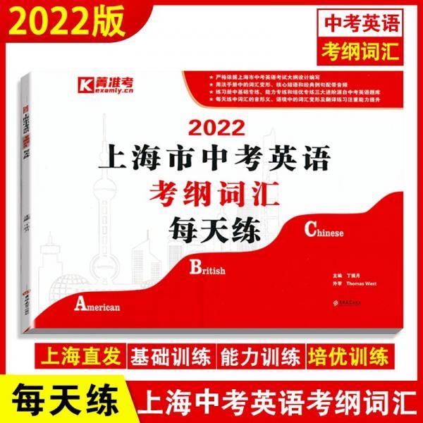 2022上海市中考英语考纲词汇每天练
