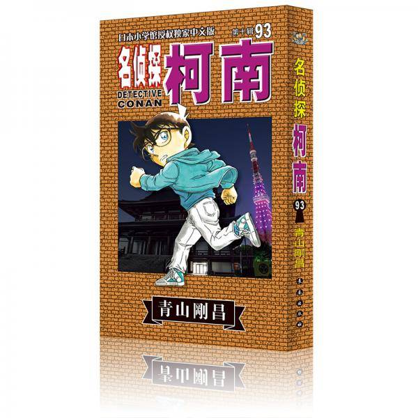 名侦探柯南93