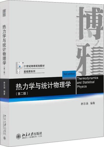 热力学与统计物理学（第二版）