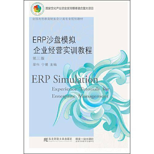 ERP沙盘模拟企业经营实训教程(第三版)宁健