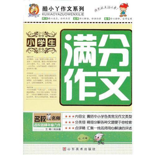 小学生满分作文