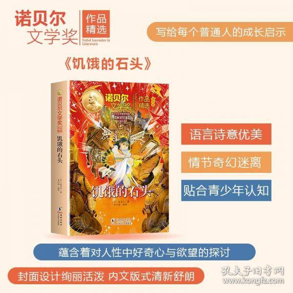 诺贝尔文学奖作品精选·饥饿的石头