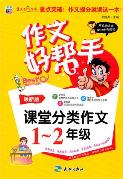 作文好帮手：课堂分类作文一年级至二年级