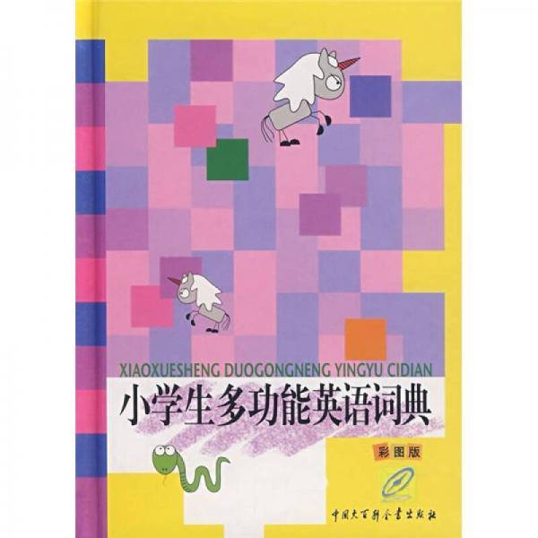 小学生多功能英语词典