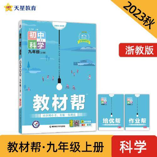 教材帮 初中 九年级上册 科学 ZJ（浙教版）教材全解详解详析同步辅导随堂练习 2024版天星教育