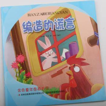 编造的谎言