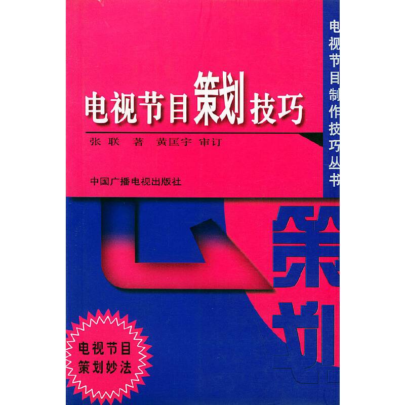 电视节目策划技巧——电视节目制作技巧丛书