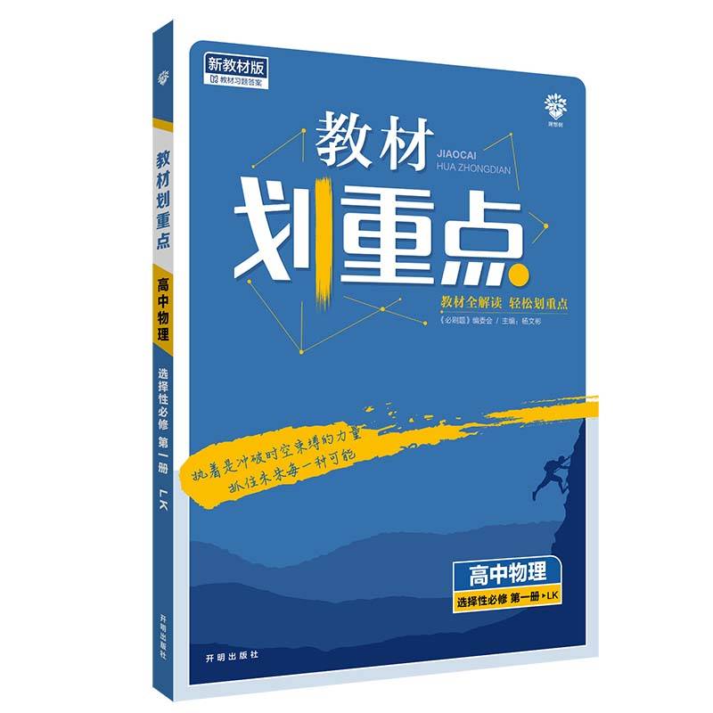 教材划重点高中物理选择性必修第一册LK鲁科新高考版教材全解读 理想树2022版