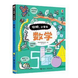 你好，小学生：数学