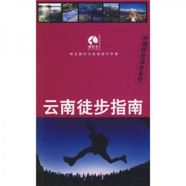 云南徒步指南
